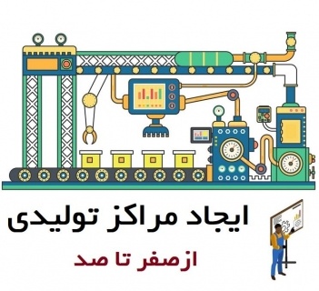 راهنمای ایجاد مرکز تولیدی