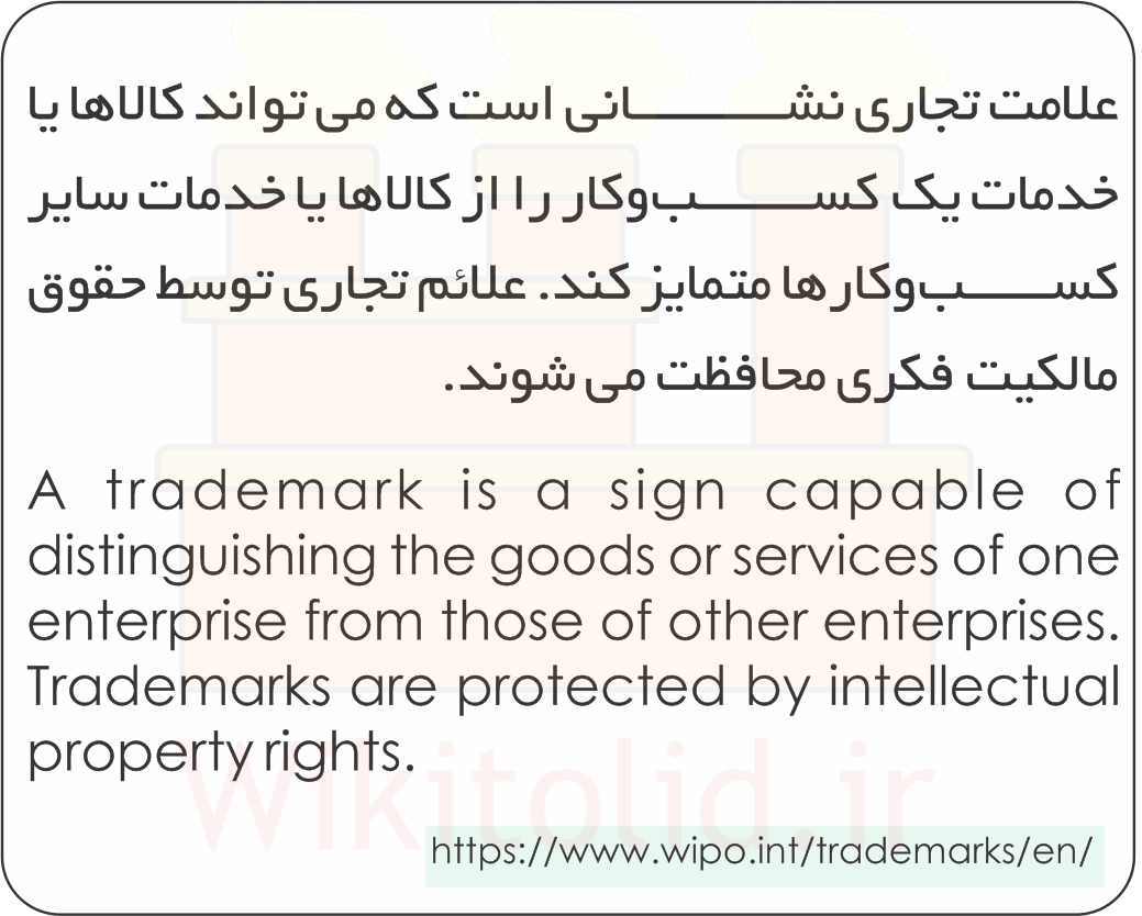 تعریف علامت تجاری (Trademark) مطابق سایت سازمان جهانی مالکیت فکری یا WIPO