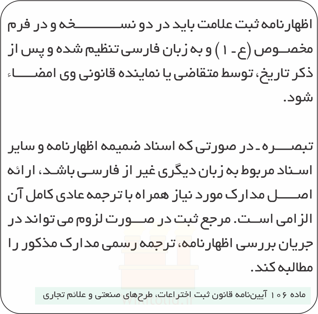 ماده 106 آیین‌نامه قانون ثبت اختراعات، طرح‌های صنعتی و علائم تجاری در مورد لزوم فارسی بودن اظهارنامه
