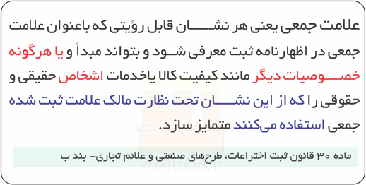 تعریف علامت جمعی در قانون ایران مطابق ماده 30 قانون ثبت اختراعات، طرح‌های صنعتی و علائم تجاری