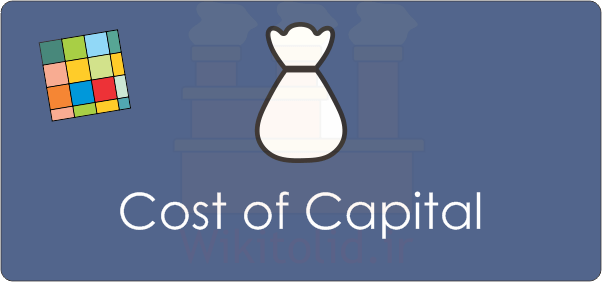 هزینه سرمایه (Cost of Capital) چیست و چگونه محاسبه می‌شود؟