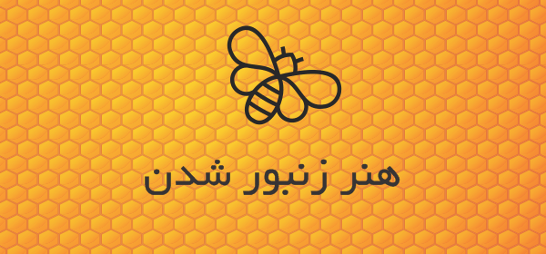 هنر زنبور شدن: زنبور شدن بلوغ می‌خواهد، هر کسی چنین بلوغی ندارد.