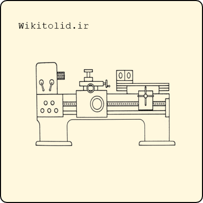 دستگاه تراش و فرایند تراشکاری